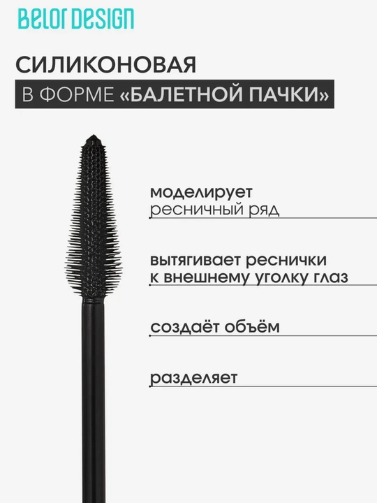 Тушь для ресниц Belor Design Show Glow термотушь