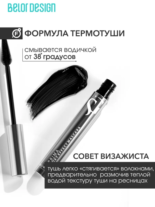 Тушь для ресниц Belor Design Show Glow термотушь