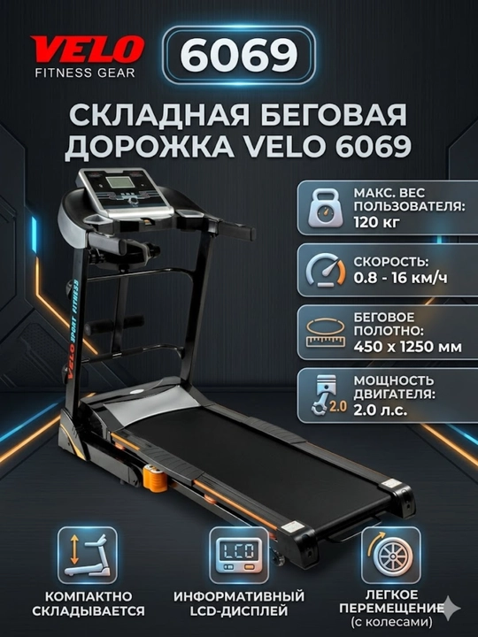 Беговая дорожка Velo Fitness Gear 6069 - 