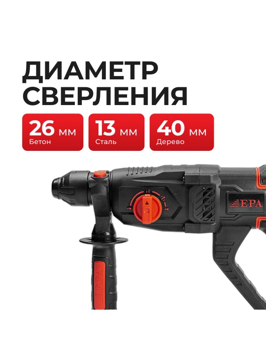Перфоратор EPA EPD-26P (1050Вт)