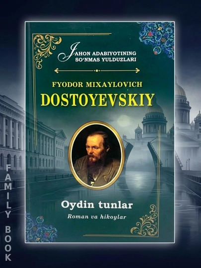 Ойдин тунлар - Федор Достоевский