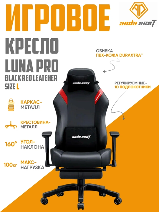 Игровое компьютерное кресло Anda Seat Luna Pro Large Gaming, с подставкой для ног - 