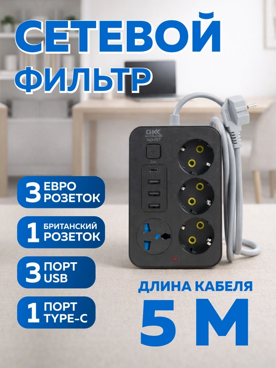 Smart uzaytirgich USB & Type-C — tarmoq filtri - 