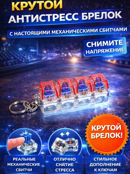 Keycap, Stressga qarshi brelok tugmasi, brelok klaviaturasi bosilganda yonadi va bosadi - 