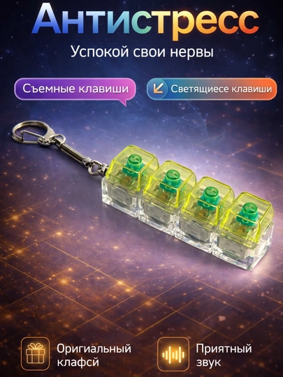 Антистресс мини клавиатура брелок – игрушка для снятия стресса, с RGB подсветкой — MOODYS-MOODY-ЖЕЛТ