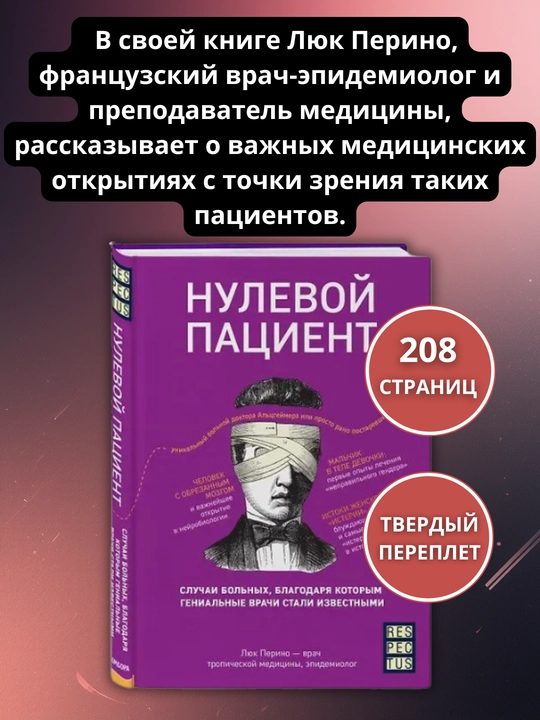 «Nol bemor», Lyuk Perino — 208 bet, qattiq muqova, 12+ - 