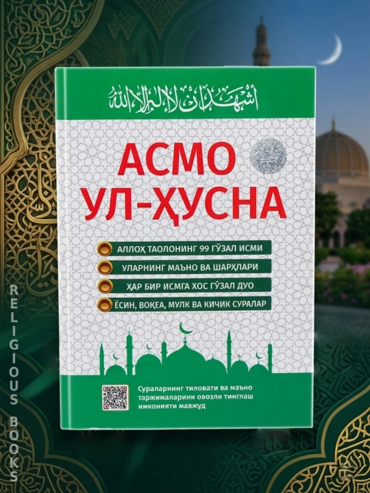 Kitob, Asmo ul husna, allohning go'zal ismlari va kundalik zaruriy duo va zikrlar - 
