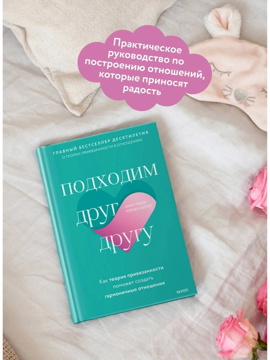 «Bir-birimizga mosmiz», Amir Levin, Reychel Xeller — 256 bet, qattiq muqova, 16+