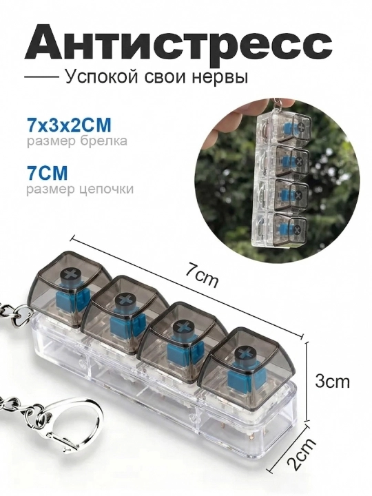 Антистресс клавиатура-брелок — это гаджет, который помогает сосредоточиться, игрушка