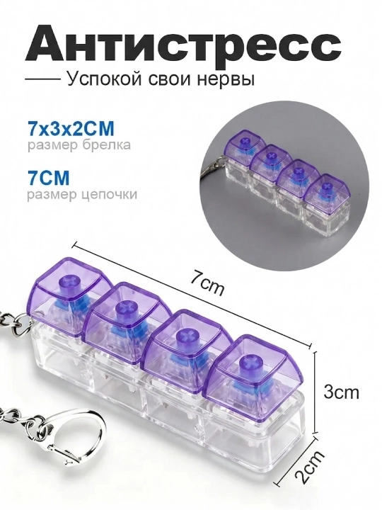 Антистресс клавиатура-брелок — это гаджет, который помогает сосредоточиться, игрушка