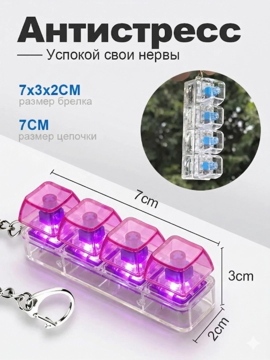 Антистресс клавиатура-брелок — это гаджет, который помогает сосредоточиться, игрушка
