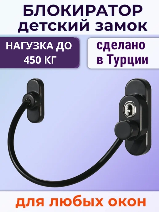 Белый детский замок 2 шт на окно с тросиком защита от выпадения детей, для пластиковых окон - 