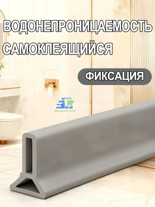 Силиконовый бортик для ванной и душа самоклеящийся, водоудерживающая лента-порог, 2 м