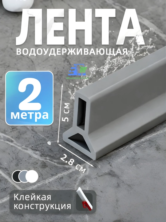 Силиконовый бортик для ванной и душа самоклеящийся, водоудерживающая лента-порог, 2 м - 