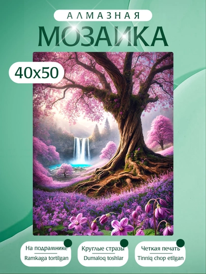 Алмазная мозаика Природа, холст на подрамнике, 40 х 50 см — KARTIIN-ПРИРОДА40Х50ДВА-БЕЖМЕЛ