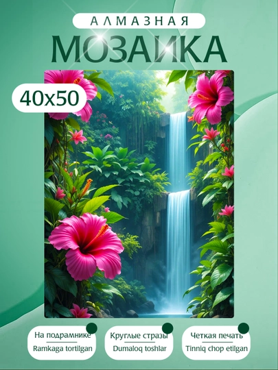 Алмазная мозаика Природа, холст на подрамнике, 40 х 50 см — KARTIIN-ПРИРОДА40Х50ДВА-БЕЛЫЙ