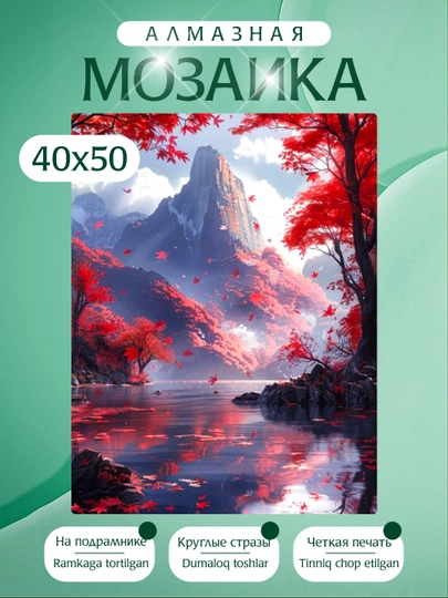 Алмазная мозаика Природа, холст на подрамнике, 40 х 50 см — KARTIIN-ПРИРОДА40Х50ДВА-БОРДОВ