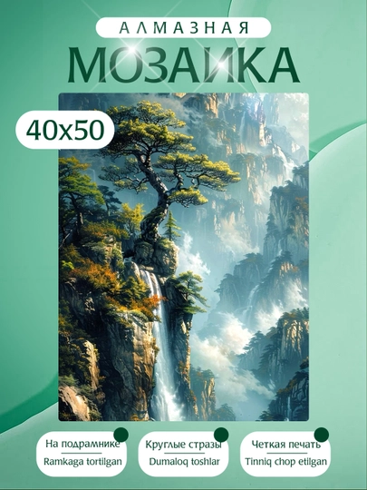 Алмазная мозаика Природа, холст на подрамнике, 40 х 50 см — KARTIIN-ПРИРОДА40Х50ДВА-БРОНЗ