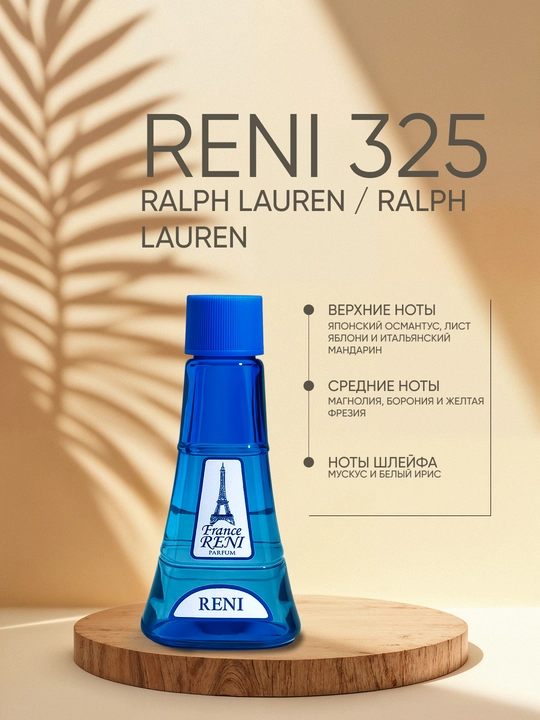 Ayollar parfyumeriyasi Reni 325, RALPH LAUREN / Ralph Lauren