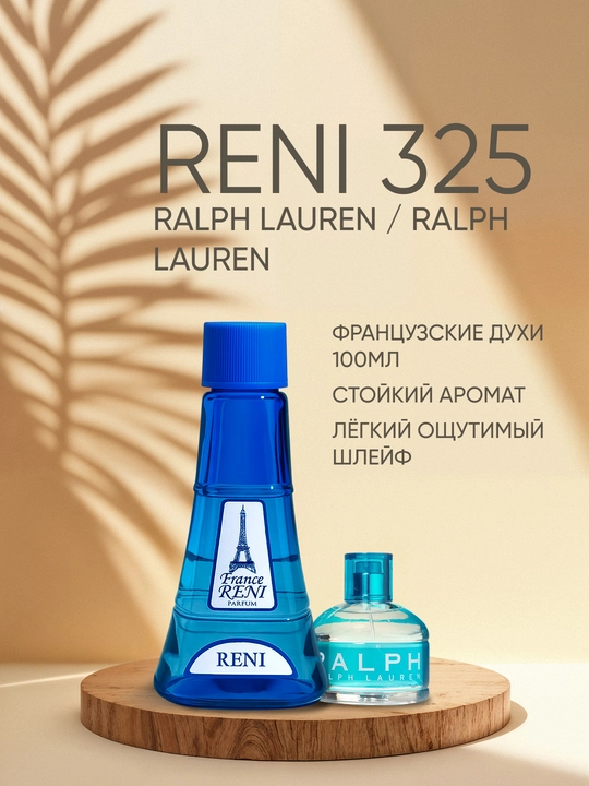 Женская парфюмерия Reni 325, направление аромата RALPH LAUREN / Ralph Lauren - 