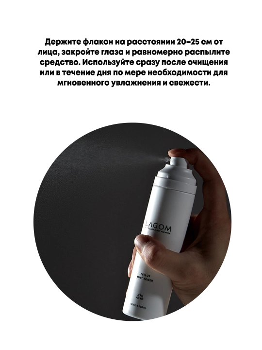 Yuz uchun namlovchi toner-mist Lagom Cellus Mist Toner yorqinlik beruvchi