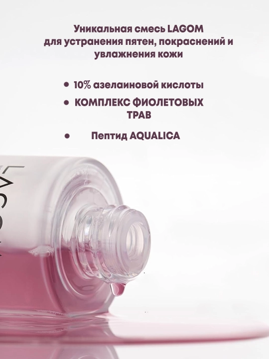 Сыворотка с азелаиновой кислотой против акне и комедонов Lagom Cellus Refining Purple Serum