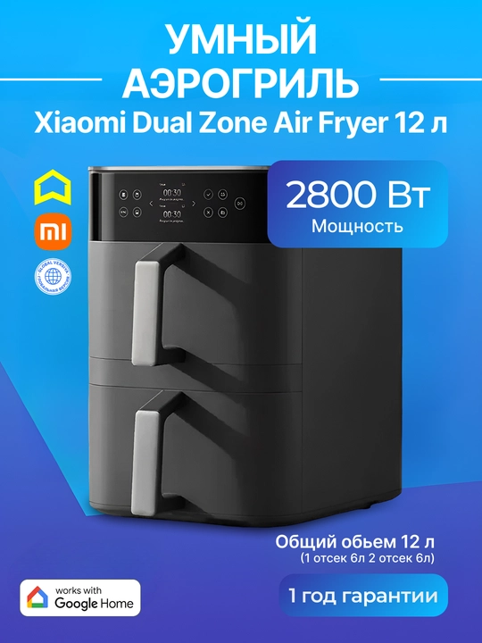 Умный аэрогриль фритюрница Xiaomi Mi Smart Air Fryer, 6.5 л, 5.5 л, 4.5 л, 3.5 л, Global - 
