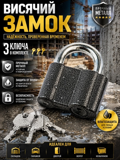 Замок"ЧАЗ" Висячий замок с 3 ключами, прочный металлический, влагозащитный, против взлома — MERO-QUL1-МОРСК