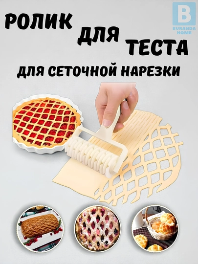 Ролик для теста, буранда для узорной резки теста, тесторезка, резак для узора, валик