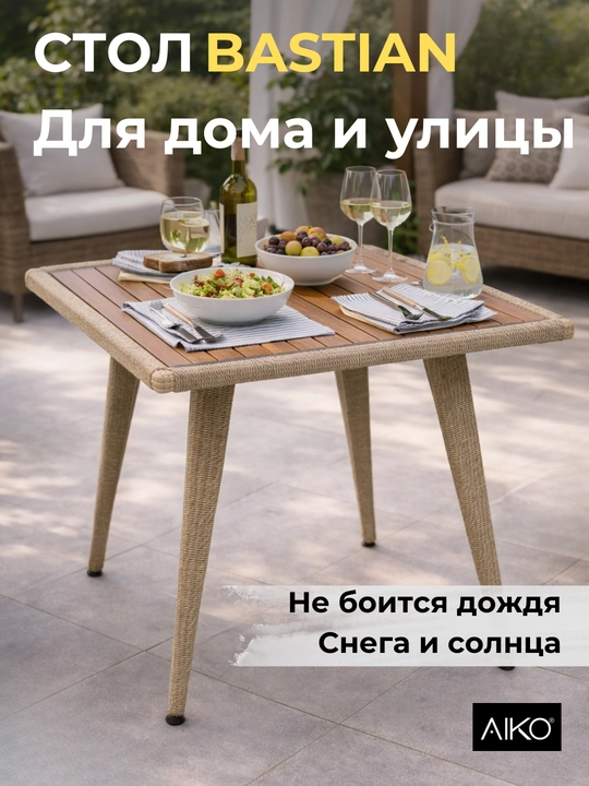 Стол садовый AIKO Bastian, на 4 персоны, для дома и улицы, ротанг, натуральное дерево - 