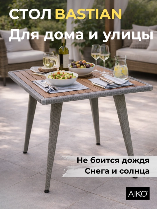 Стол садовый AIKO Bastian, на 4 персоны, для дома и улицы, ротанг, натуральное дерево - 