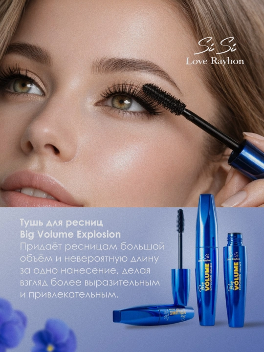 Тушь для ресниц Sisi Love Rayhon Big Volume Explosion, объем и удлинение ресниц, черная