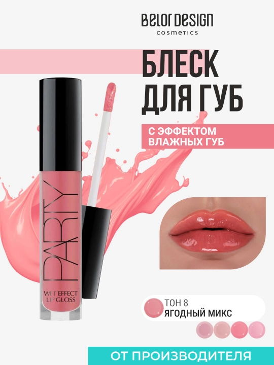 "Nam lablar" effektiga ega Belor Design PARTY lablar uchun yaltiroqlik - 