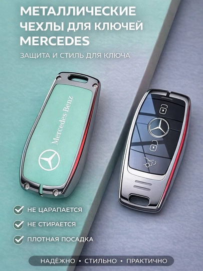 Металлический чехол для ключа Mercedes-Benz — 77CASES-MBCASE1-МЕНТОЛ