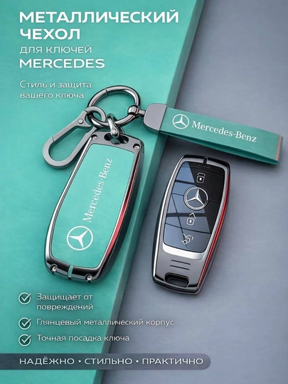 Металлический чехол для ключа Mercedes-Benz — 77CASES-MBCASE1-БИРЮЗ