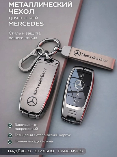 Металлический чехол для ключа Mercedes-Benz — 77CASES-MBCASE1-ТЕМНСЕР