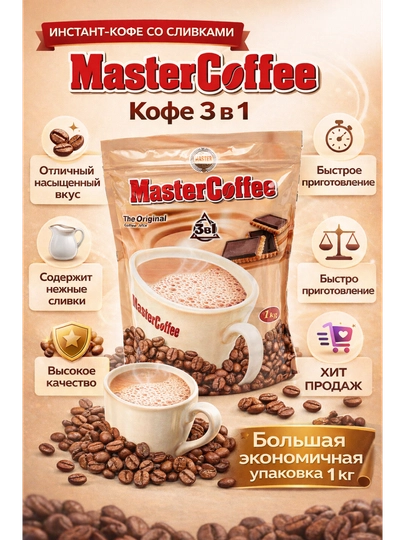 Кофе растворимый MasterCoffee, 3 в 1, 1 кг — КОФЕ077-4660543-MAS1KG1