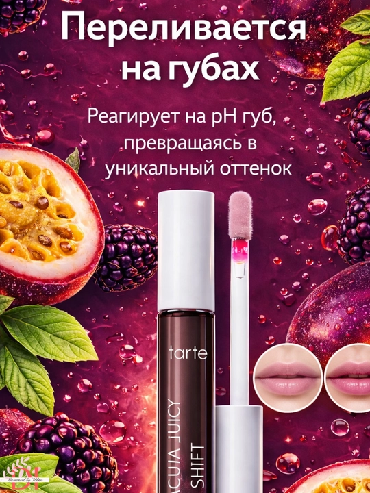 Namlovchi lab yaltirog‘i Tarte Maracuja Juicy Shift Blackberry-rang va hajm effekti
