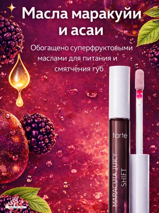 Namlovchi lab yaltirog‘i Tarte Maracuja Juicy Shift Blackberry-rang va hajm effekti