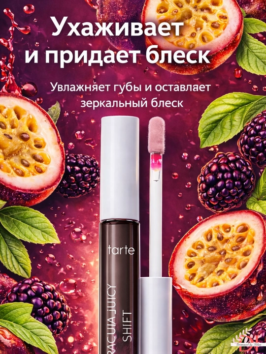 Namlovchi lab yaltirog‘i Tarte Maracuja Juicy Shift Blackberry-rang va hajm effekti