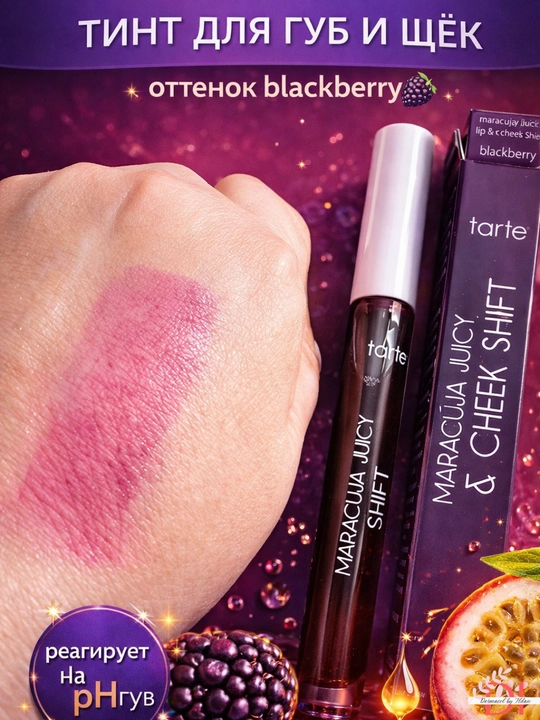 Namlovchi lab yaltirog‘i Tarte Maracuja Juicy Shift Blackberry-rang va hajm effekti