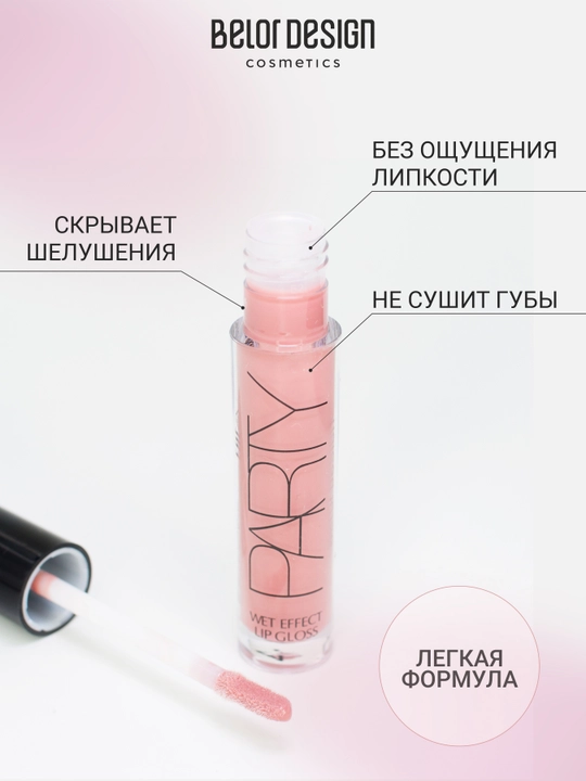 Блеск для губ Belor Design PARTY с эффектом «влажных губ»