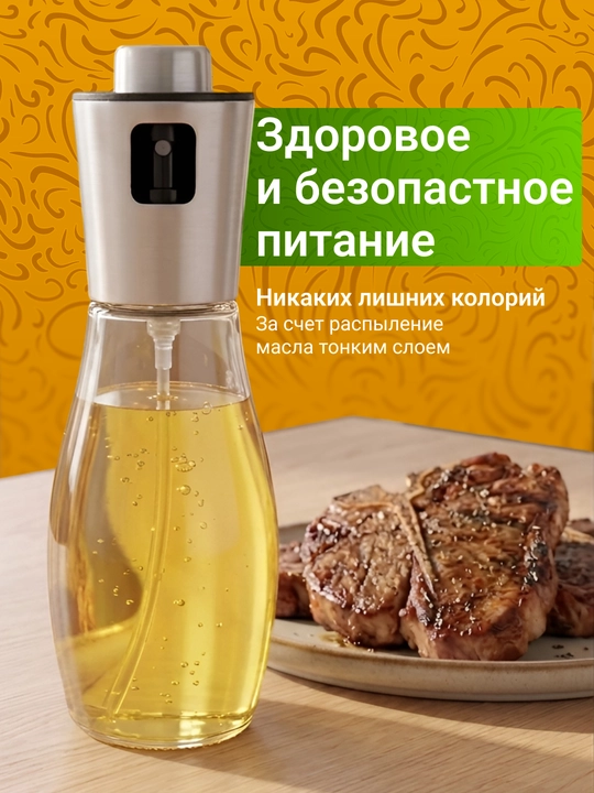 Распылитель для масла 200 мл, дозатор для масло, пульверизатор для масла, товары для кухни