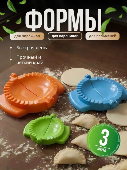 Форма для лепки пельменей и вареников, пельменница, 3 шт - 