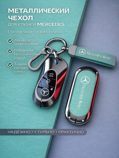 Металлический чехол для ключа Mercedes-Benz — 77CASES-MBCASE2-БИРЮЗ