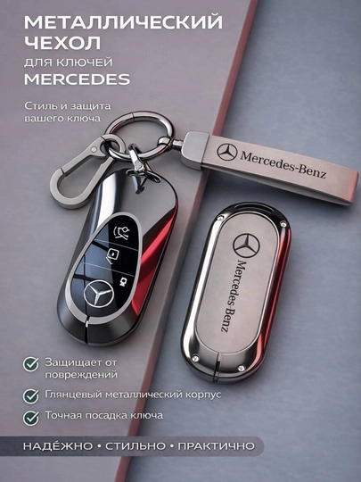 Металлический чехол для ключа Mercedes-Benz — 77CASES-MBCASE2-ТЕМНСЕР