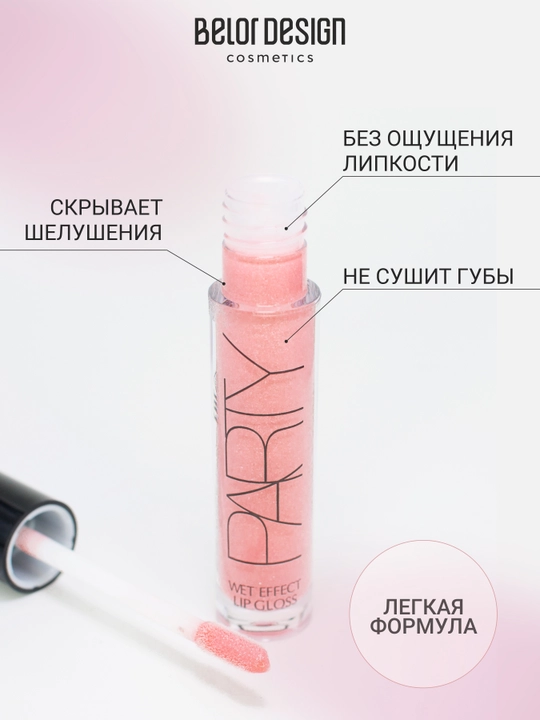 Блеск для губ Belor Design PARTY с эффектом «влажных губ»