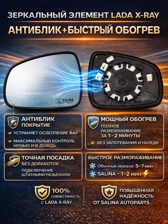 Стекло Бокавой элемент Vesta / Xray Largus с обогрев, Зеркальный элемент Vesta Xray Largus