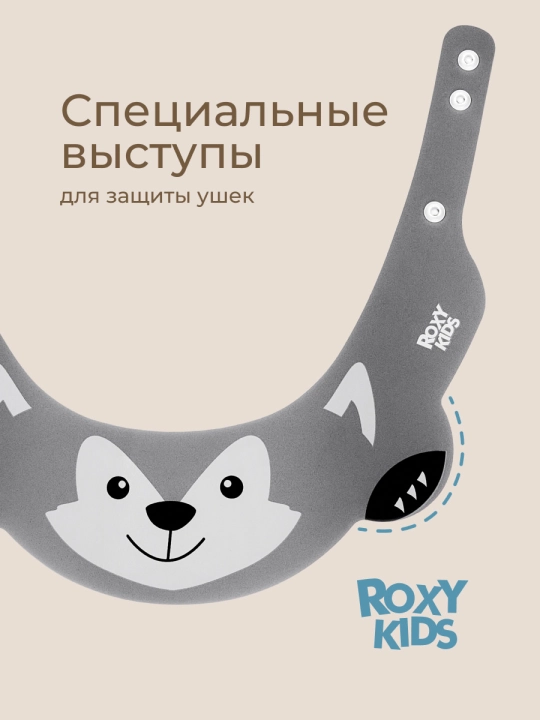 ROXY-KIDS Детский защитный козырек для мытья головы