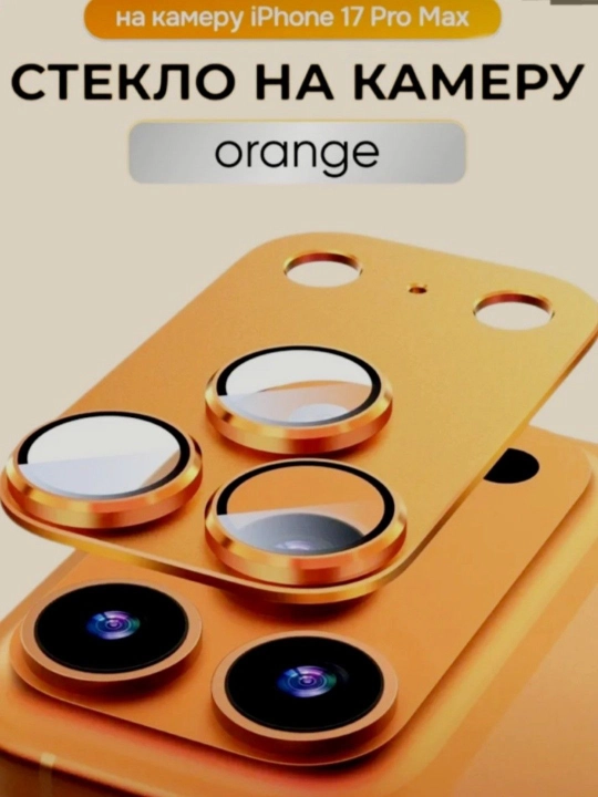 Защитное стекло для камеры iPhone 17, 18 Pro и Pro Max с алюминиевым корпусом - 